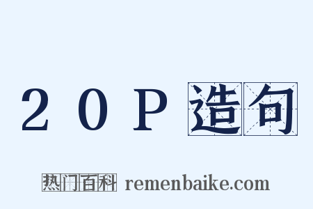 20P造句是什么意思的图片